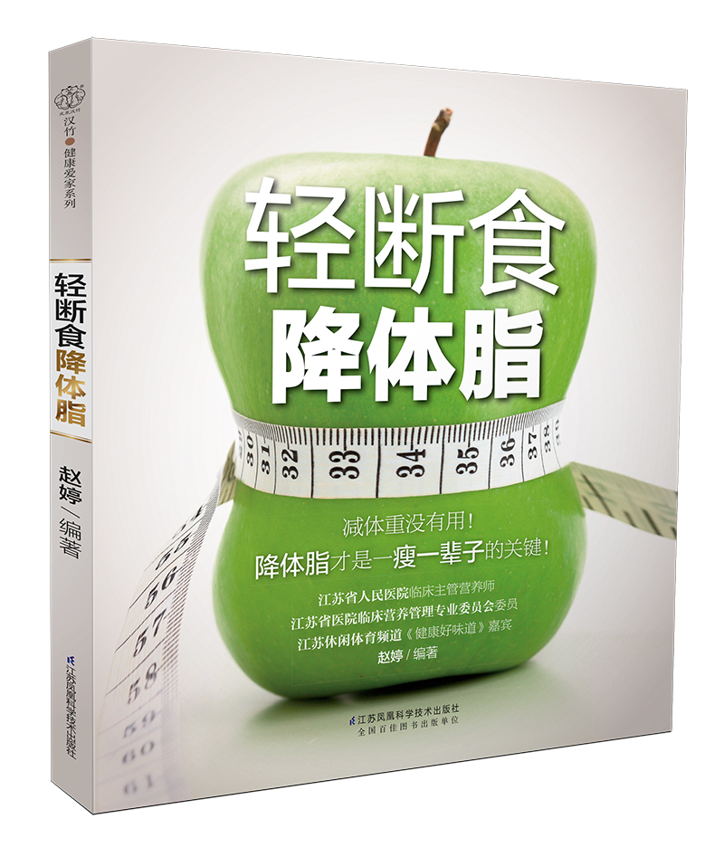 轻断食降体脂