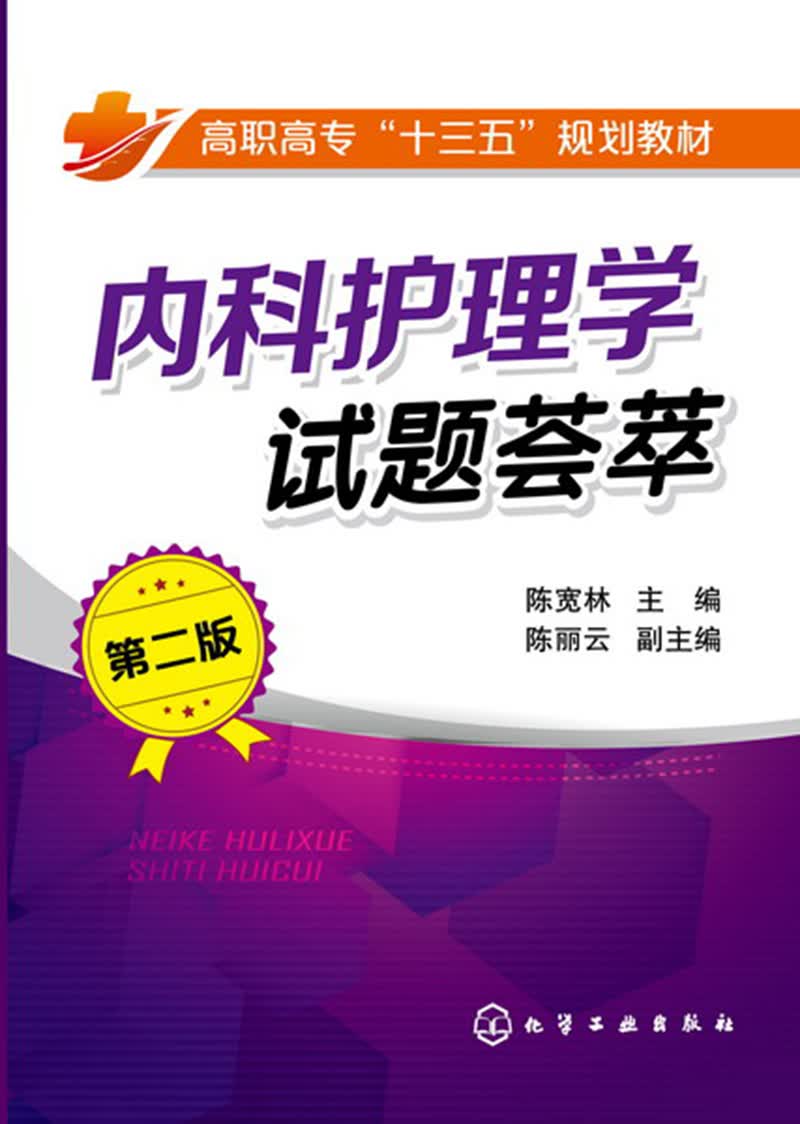 内科护理学试题荟萃（第二版）