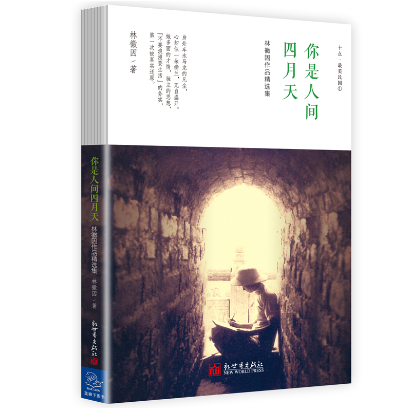 林徽因作品精选集 你是人间四月天