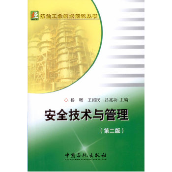 安全技术与管理(第二版)