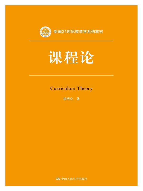 课程论(新编21世纪教育学系列教材)