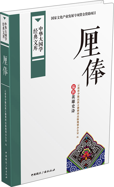 厘俸：傣族英雄史诗