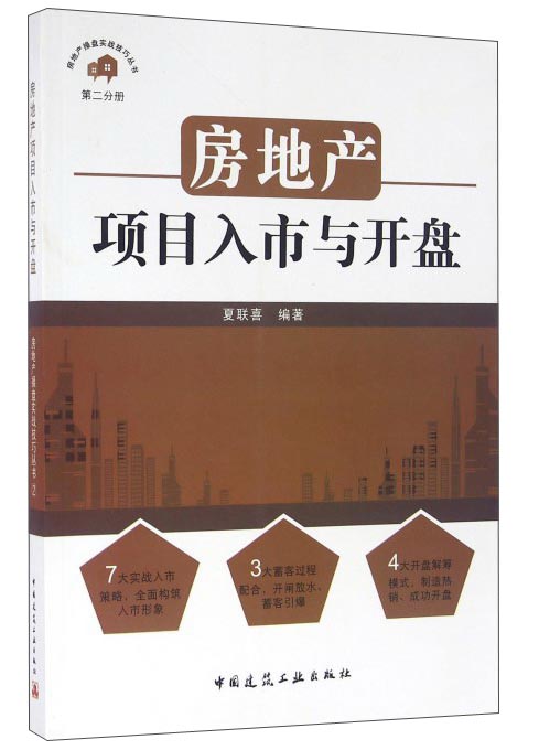 房地产项目入市与开盘