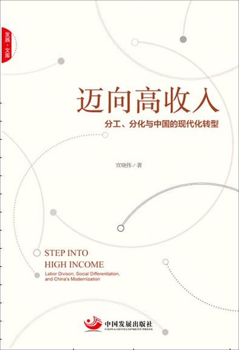 迈向高收入：分工、分化与中国的现代化转型