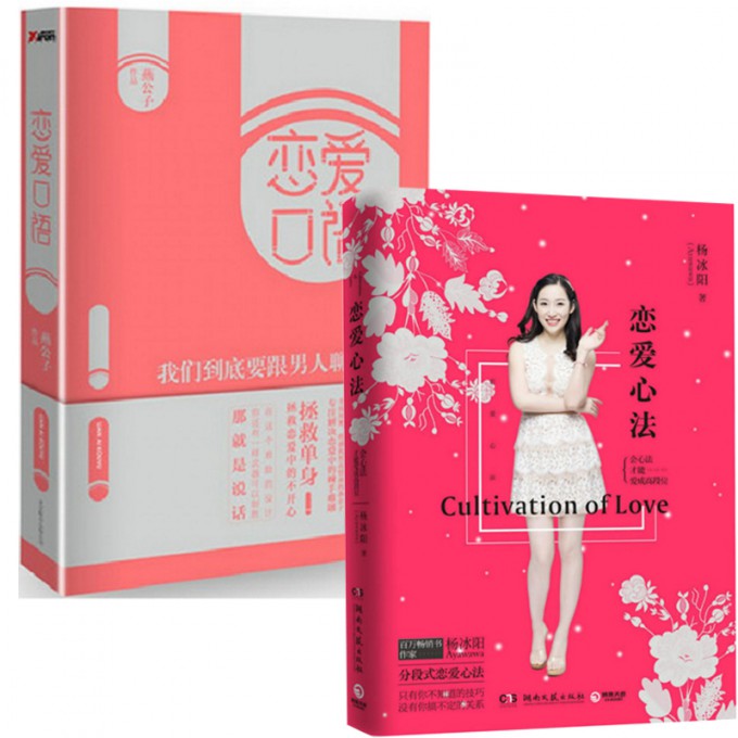 恋爱心法+恋爱口语(我们到底要跟男人聊什么)（共2册）