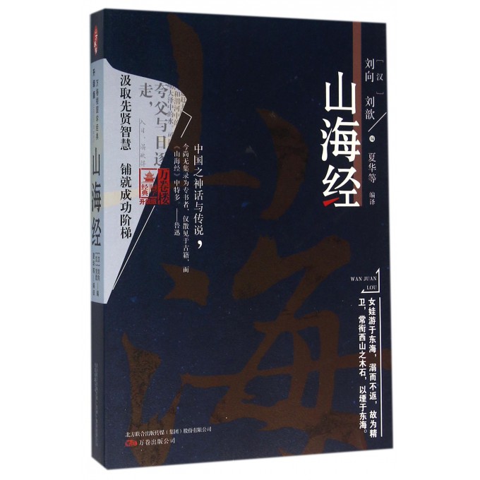 山海经(升级版)/万卷楼国学经典