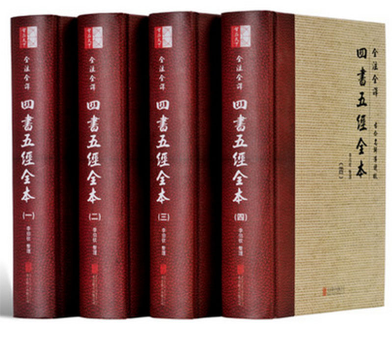 四书五经全本（共4册）全注全译【北京联合出版公司】H