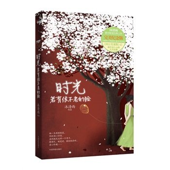 时光若有张不老的脸（新版）沐清雨 著【仓底库存部分无塑封轻微磨损介意者慎拍】