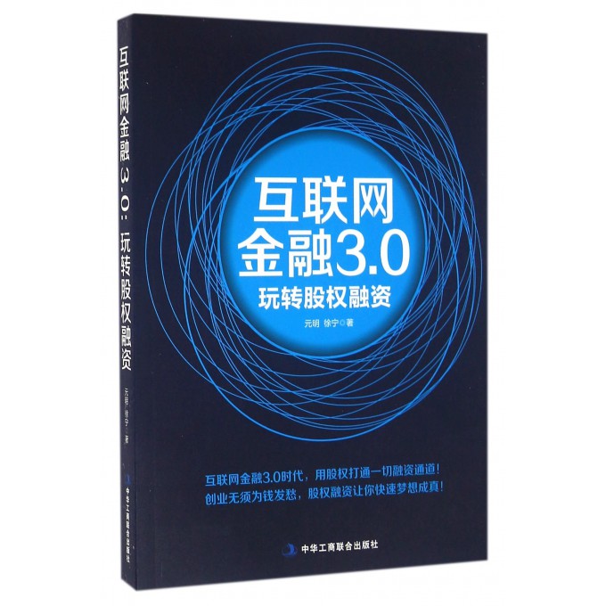 互联网金融3.0(玩转股权融资)
