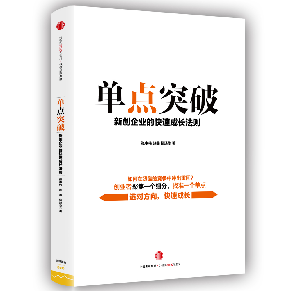 单点突破 新创企业的快速成长法则 ? 实现从0到1的突破 中信出版社