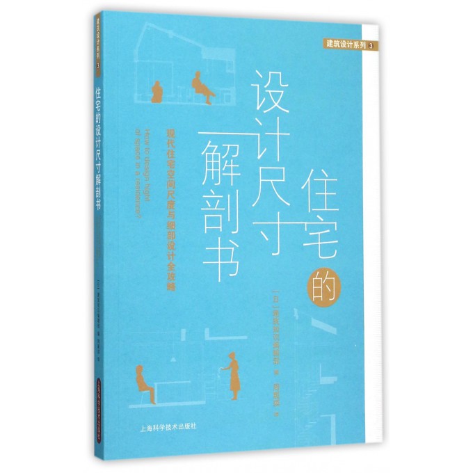 住宅的设计尺寸解剖书(现代住宅空间尺度与细部设计全攻略)/建筑设计系列