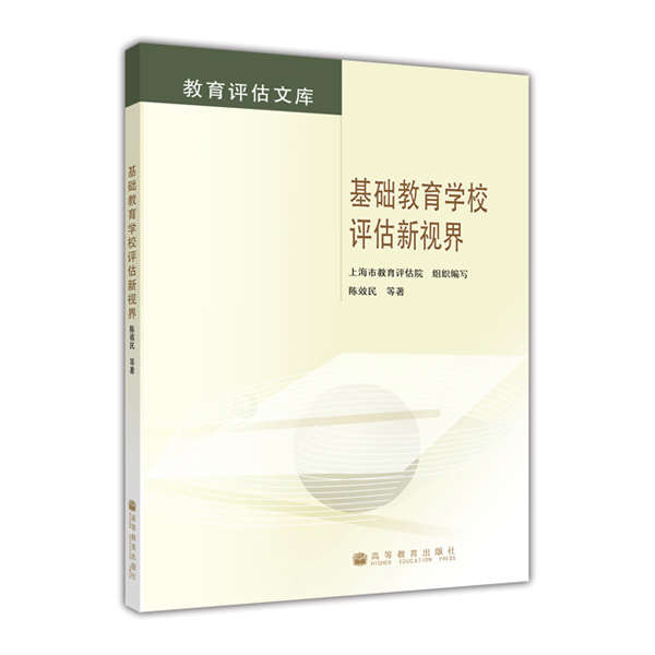 教育评估文库：基础教育学校评估新视界属于什么档次？