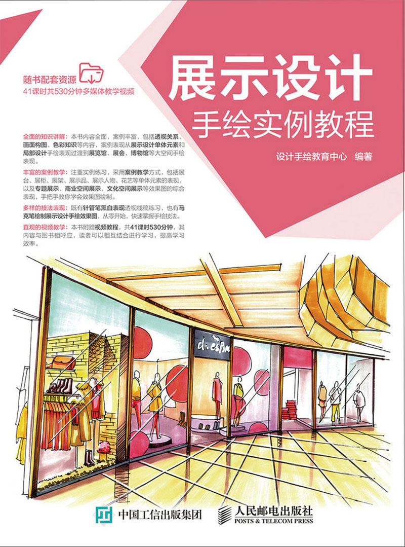 展示设计手绘实例教程(数艺设出品)