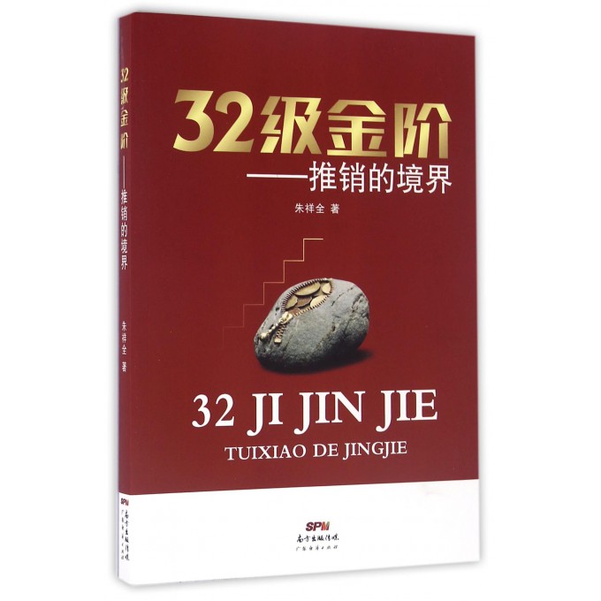 32级金阶--推销的境界