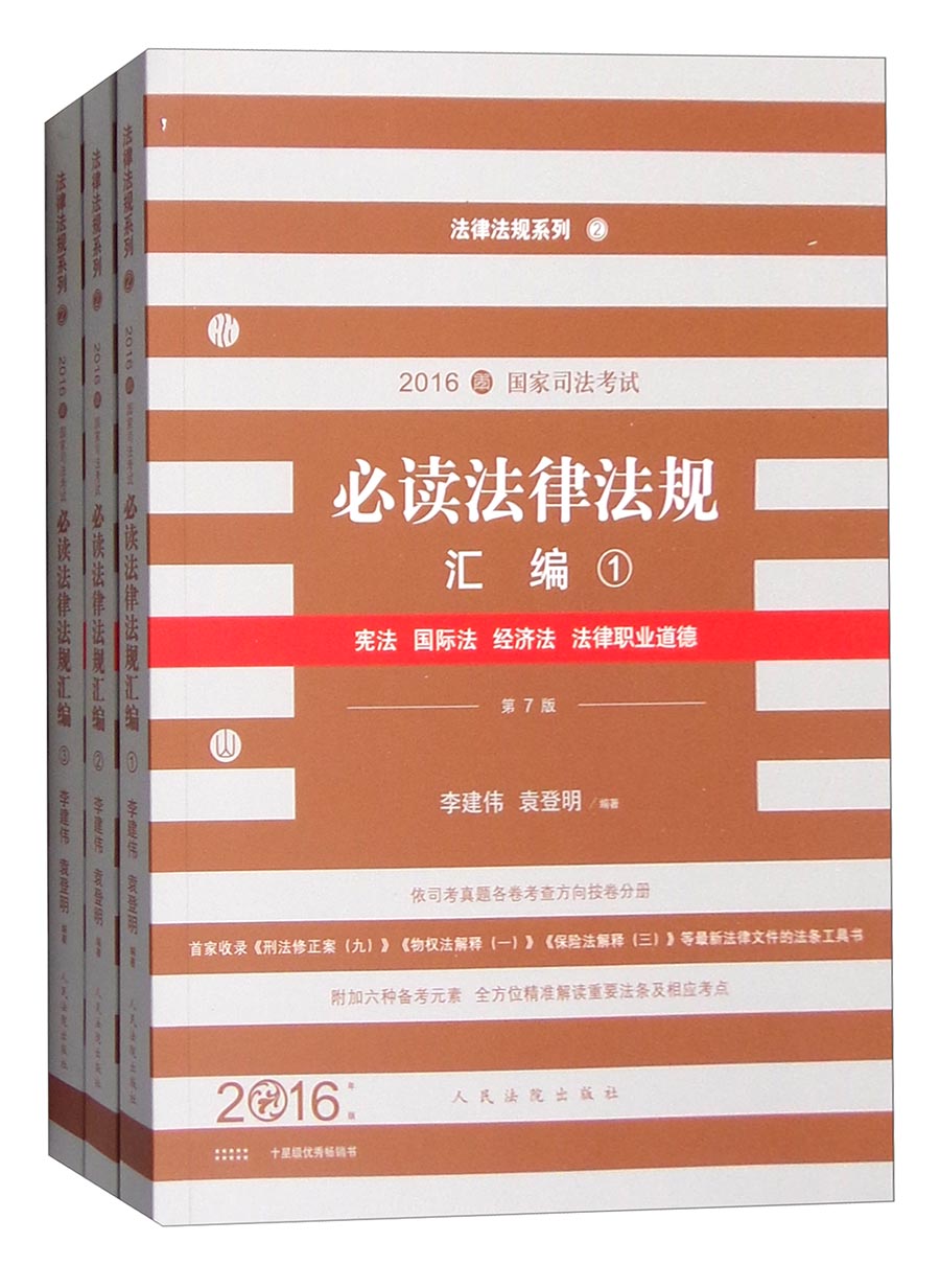 法律法规系列：2016年国家司法考试必读法律法规汇编（第7版 套装1-3册）