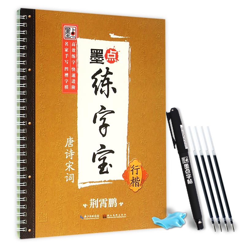 荆霄鹏墨点练字宝唐诗宋词 行楷