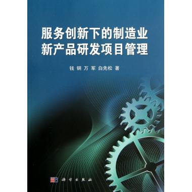 服务创新下的制造业新产品研发项目管理