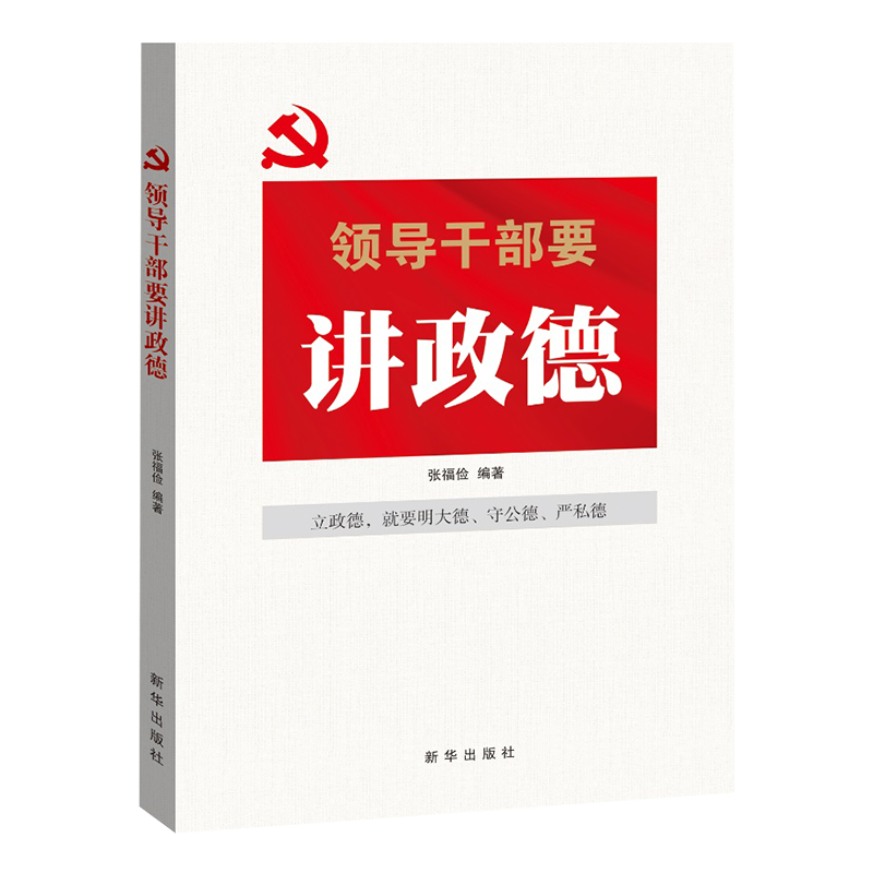 领导干部要讲政德 党员干部修养学习读本