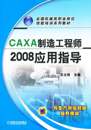 CAXA制造工程师2008应用指导 石立侠
