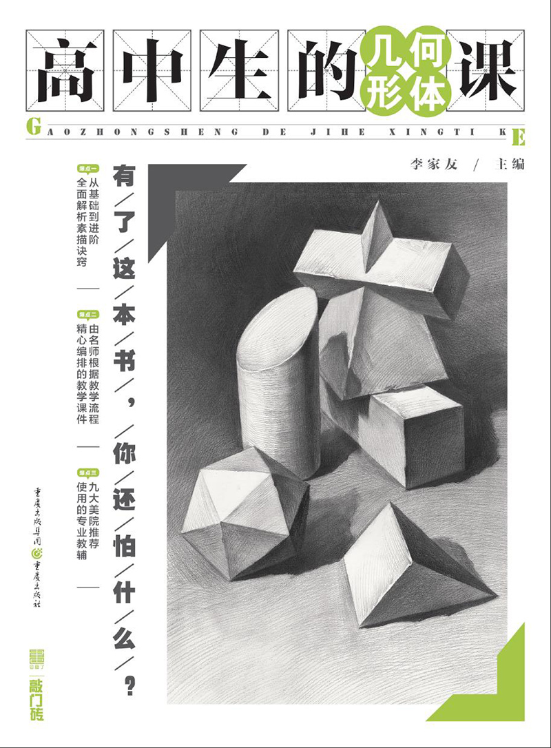 高中生的几何形体课