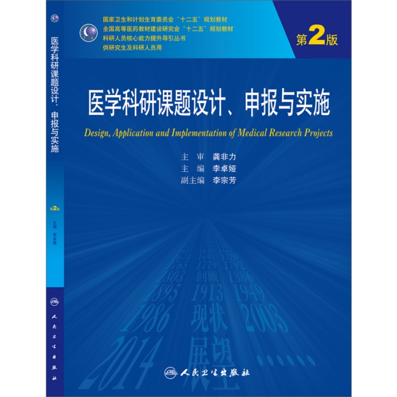 医学科研课题设计,申报与实施(第2版)9787117200776