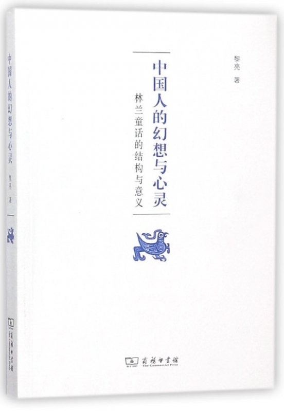 中国人的幻想与心灵(林兰童话的结构与意义)