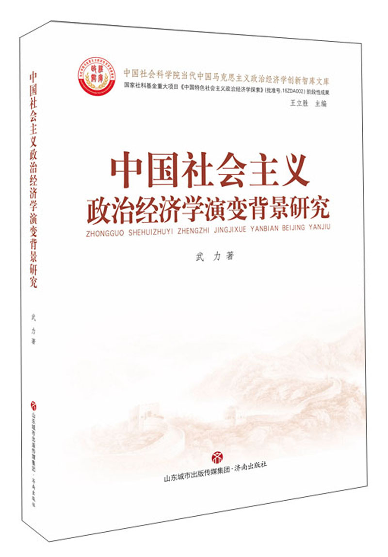 中国社会主义政治经济学演变背景研究