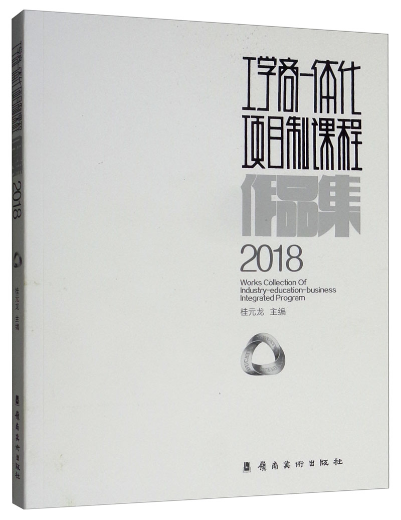 工学商一体化项目制课程作品集（2018）