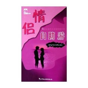 情侣自助游/特立独行之自助旅游手册 赵宇,程远东 9787503227004 中国旅游出版