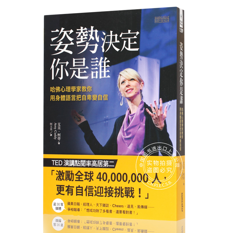 现货 台版 姿势决定你是谁  哈佛心理学家教你用身体语言把自卑变自信 艾美柯蒂 著，何玉