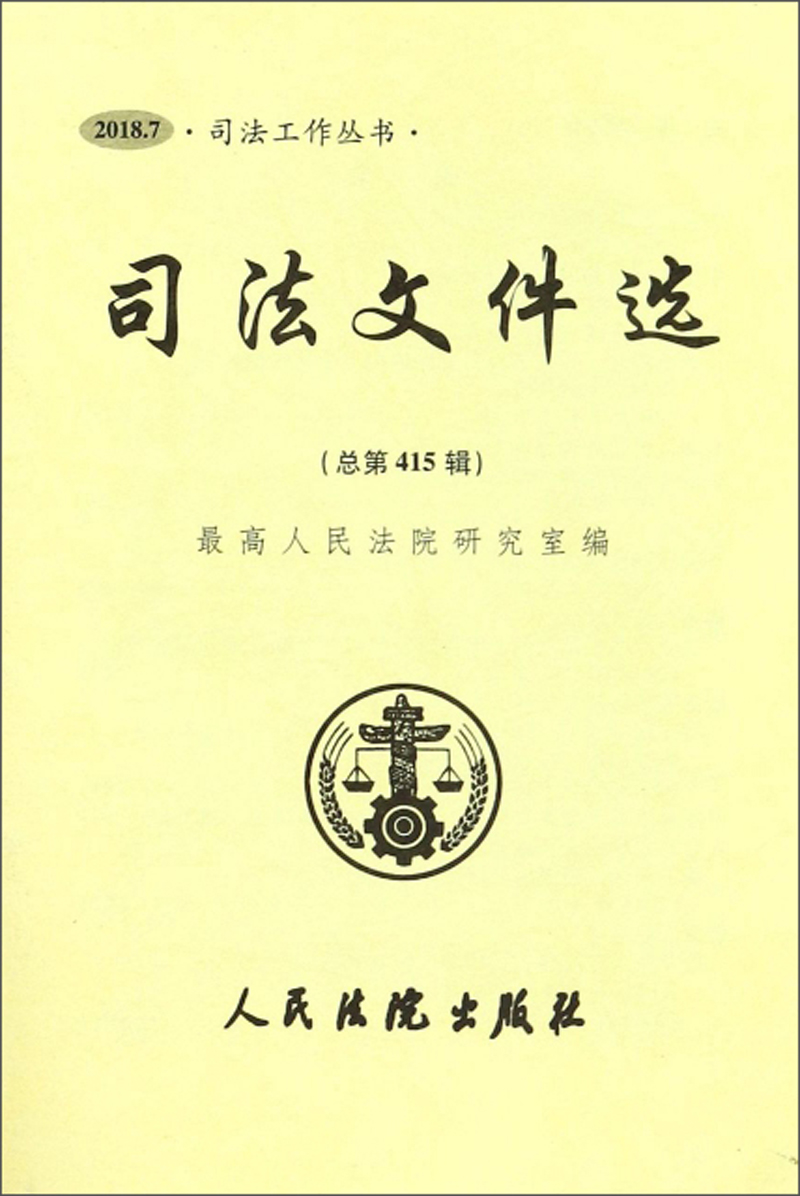 司法文件选（2018.7 总第415辑）/司法工作丛书