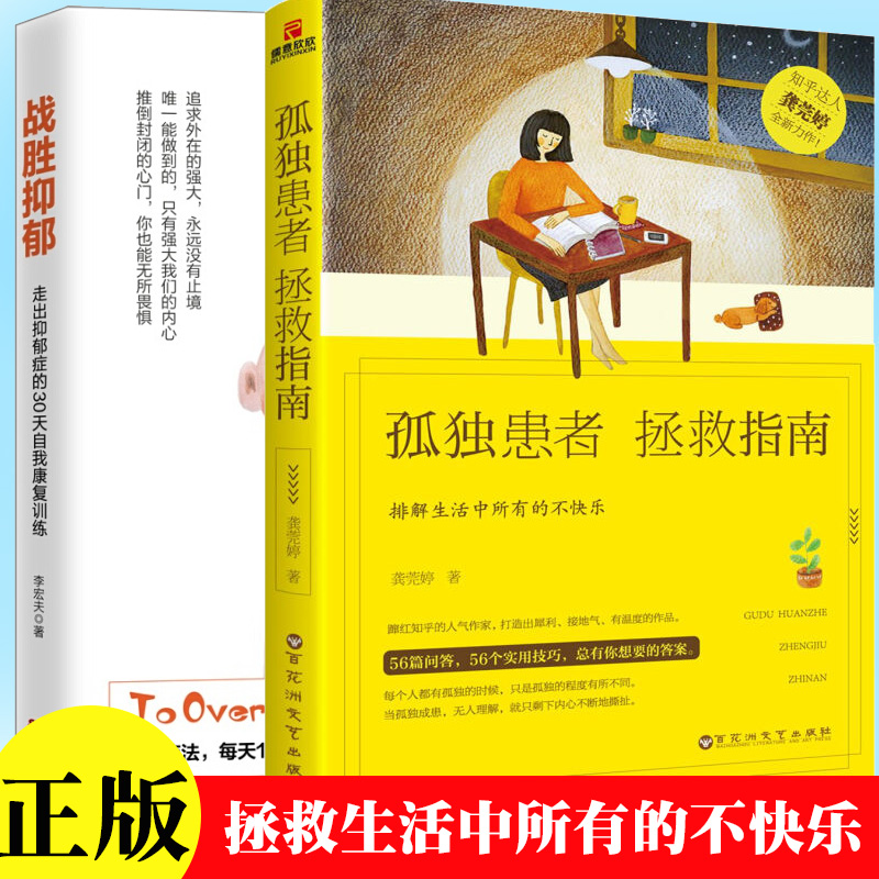 【2册套装】战胜抑郁：走出抑郁症的30天自我康复训练+孤独患者拯救指南 知乎大神龚莞婷全新力作李宏夫
