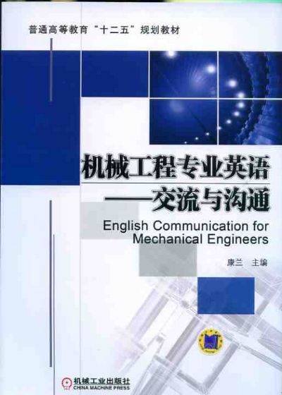 机械工程专业英语—交流与沟通 康兰