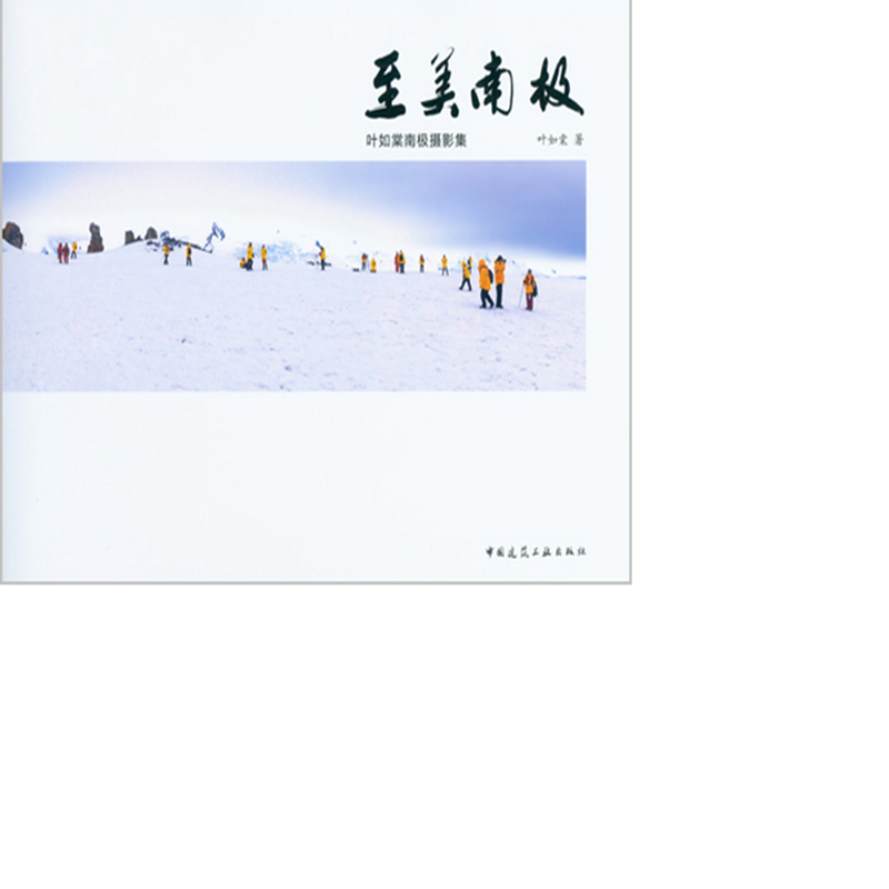 至美南极 叶如棠南极摄影集  作者:叶如棠著 版次:第1版