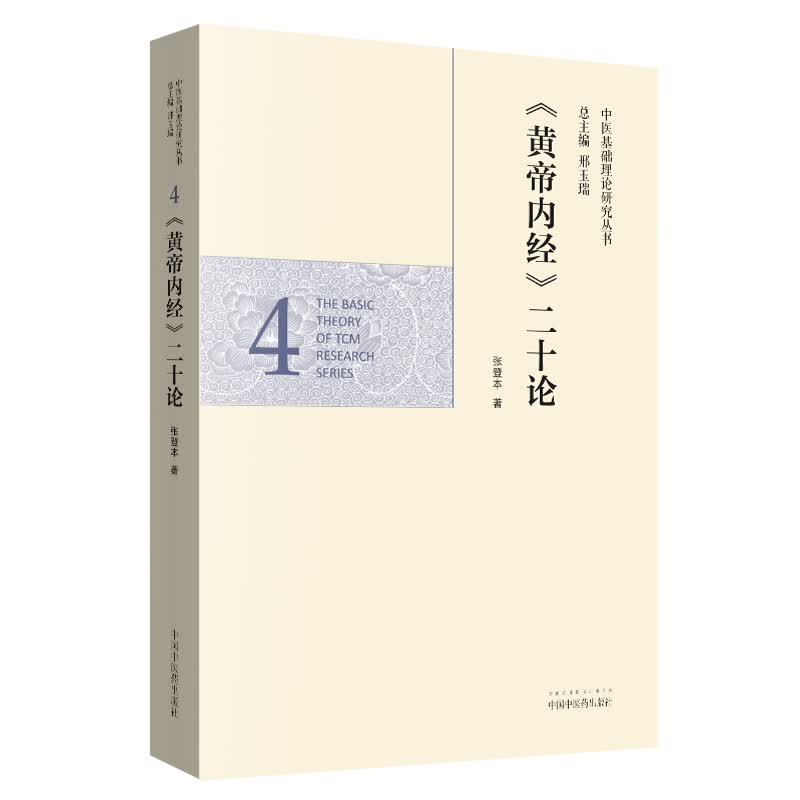 《黄帝内经》二十论 张登本 著 中国中医药出版社