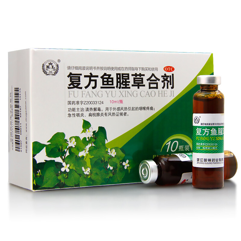 复方鱼腥草合剂 10支成人小儿童嗓子疼痛扁桃体发炎药口服液嗓子哑痒