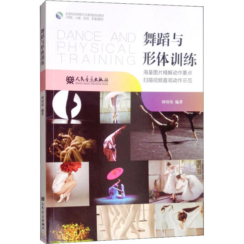 舞蹈与形体训练