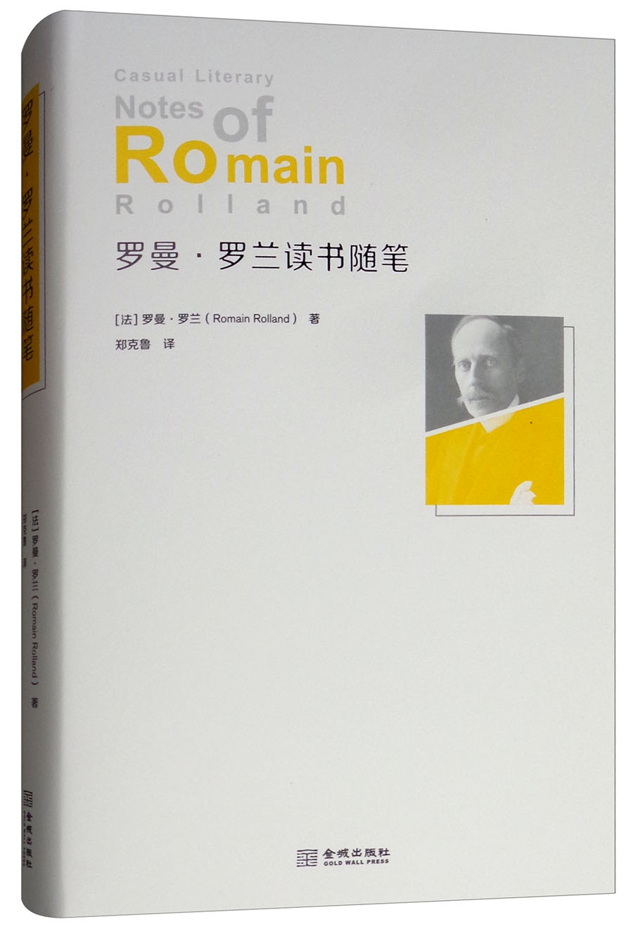 罗曼·罗兰读书随笔