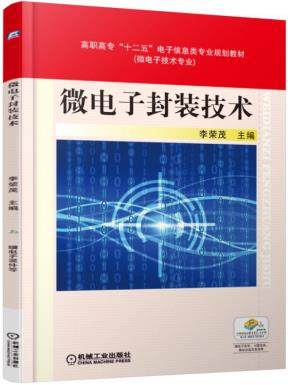微电子封装技术 机械工业出版社 李荣茂主编