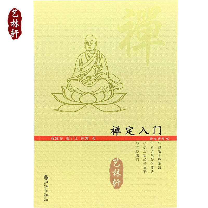 禅定入门 释延佛整理 蒋维乔 袁了凡著 袁了凡静坐 修