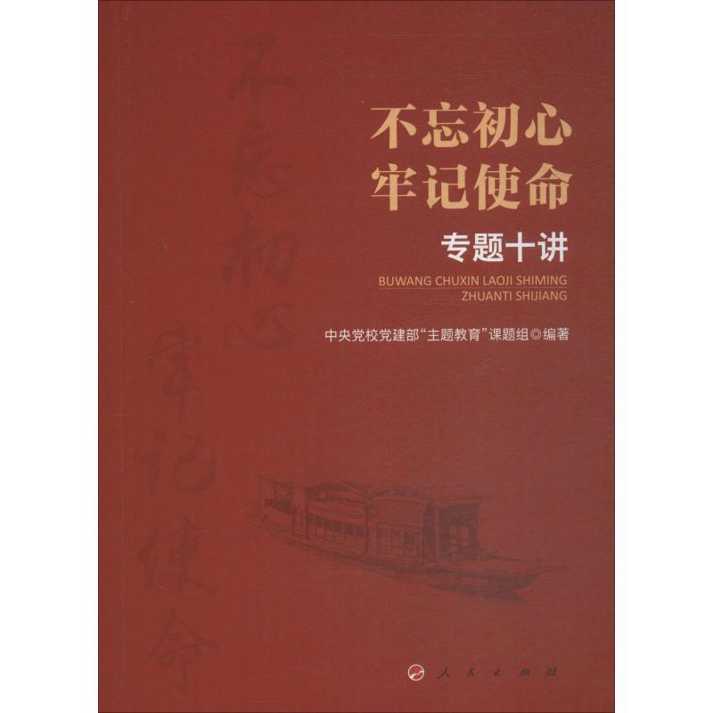 不忘初心 牢记使命 专题十讲