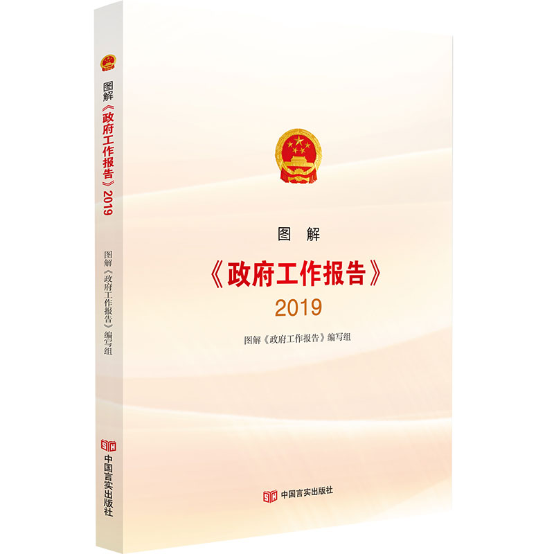 图解政府工作报告(2019)