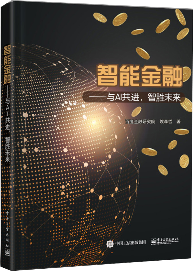 正版现货 智能金融：与AI共进，智胜未来9787121349287电子工业