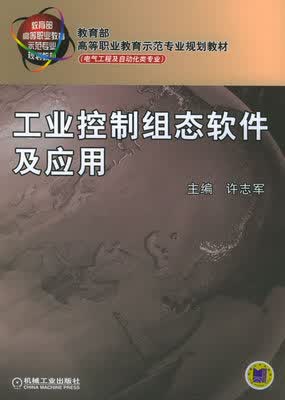 工业控制组态软件及应用 许志军