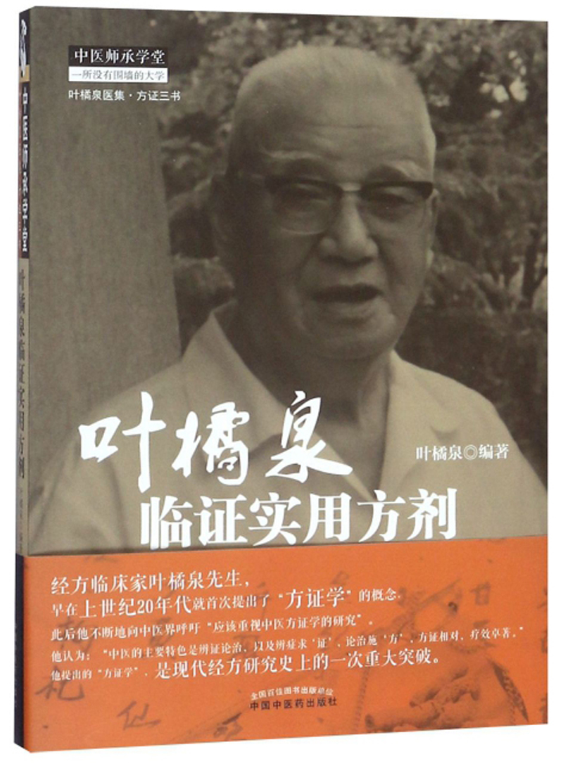 叶橘泉临证实用方剂 中医师承学堂丛书 叶橘泉医集方证三书 叶橘泉 著 中国中医药出版社 中医书籍