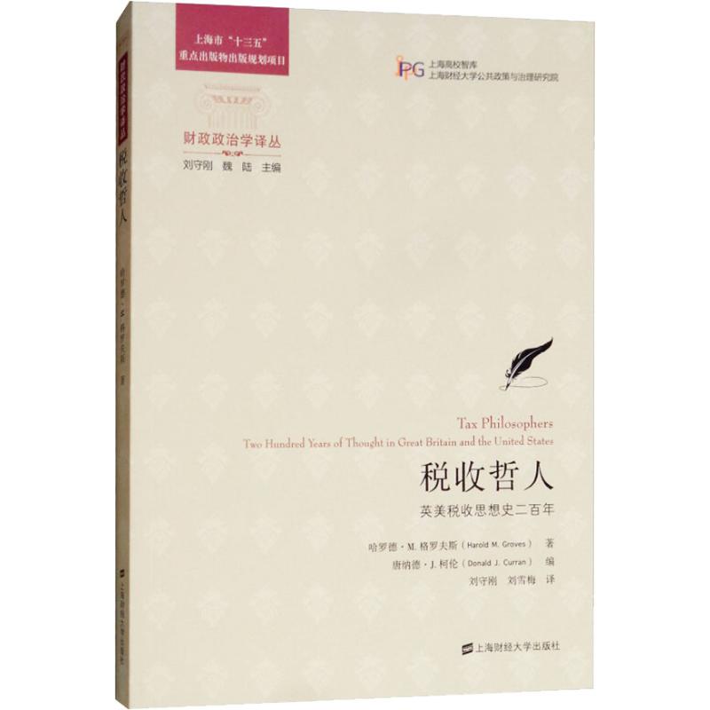 税收哲人 英美税收思想史二百年