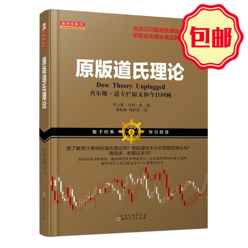 正版包邮 舵手经典35 原版道氏理论 查尔斯亨利道著 品读220篇道氏理论专栏文章 技术分析鼻祖 股票投资经典理论书 金融 证券 期货怎么样,好用不?