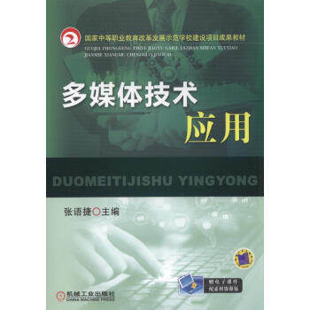 多媒体技术应用 张语捷主编