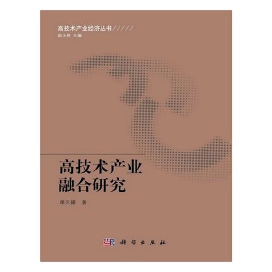 高技术产业融合研究/经济 / 行业经济/书籍