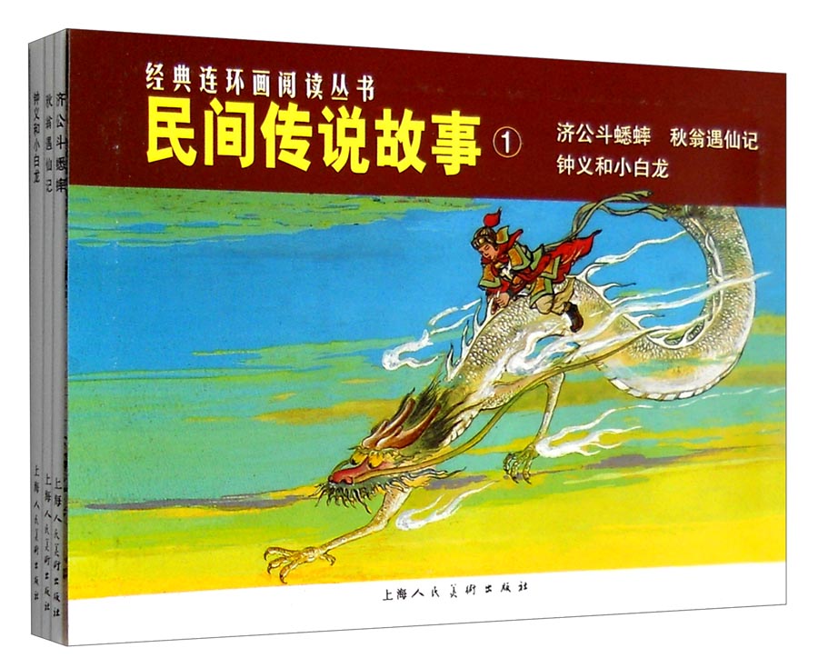 民间传说故事①---经典连环画阅读丛书